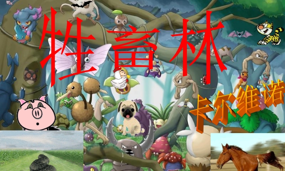 高中语文第六单元11牲畜林课件新人教版外国小说欣赏 课件