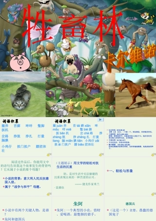 高中语文第六单元11牲畜林课件新人教版外国小说欣赏 课件