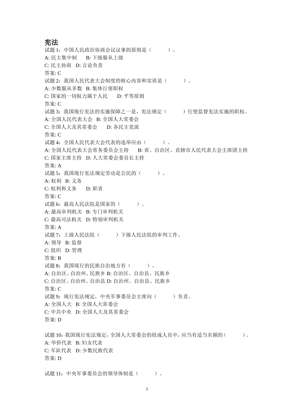 宪法经典练习题-附答案_第1页