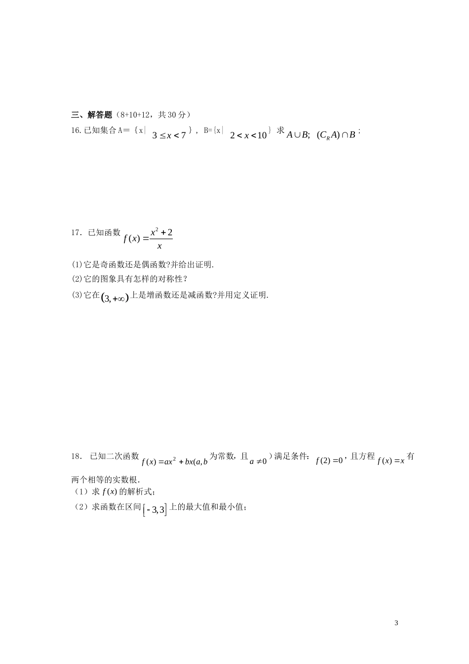 高中数学-集合与函数概念单元测试-新人教A版必修1高一_第3页