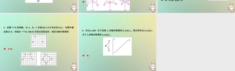 秋八年级数学上册 第13章 轴对称 13.2 画轴对称图形 第1课时 画轴对称图形课件 (新版)新人教版 课件