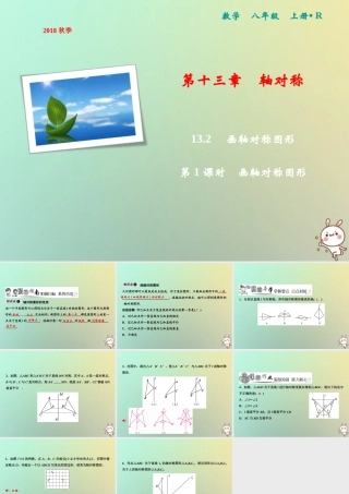 秋八年级数学上册 第13章 轴对称 13.2 画轴对称图形 第1课时 画轴对称图形课件 (新版)新人教版 课件