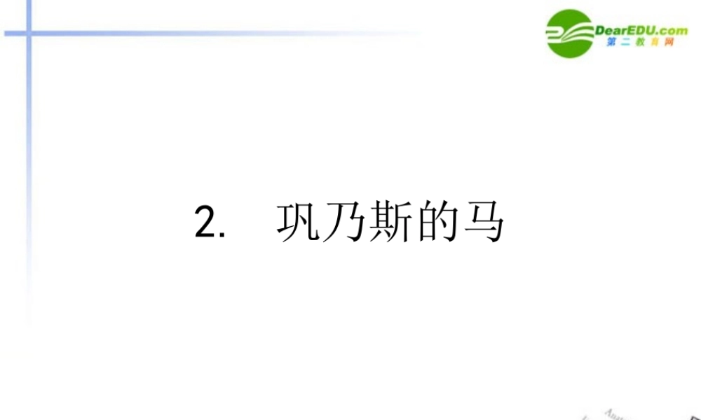 高中语文 第一单元第3课(巩乃斯的马)课件 粤教版必修3 课件