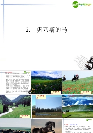 高中语文 第一单元第3课(巩乃斯的马)课件 粤教版必修3 课件