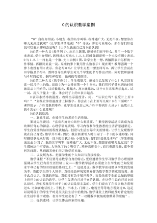 0的认识教学案例