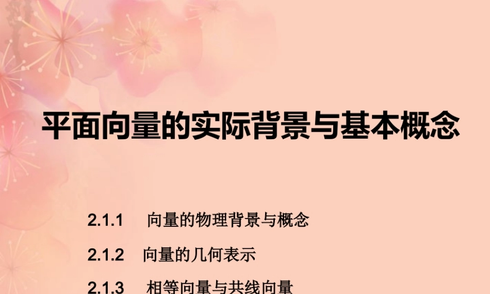 高一数学 21平面向量的实际背景及基本概念课件