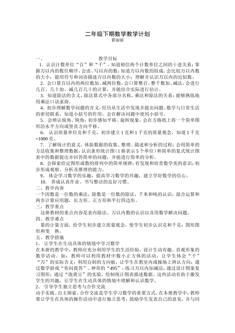 二年级下期数学教学计划_第1页