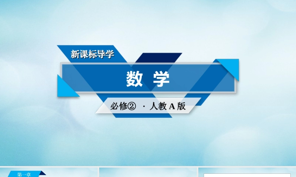 高中数学 第1章 空间几何体素材 新人教A版必修2 素材