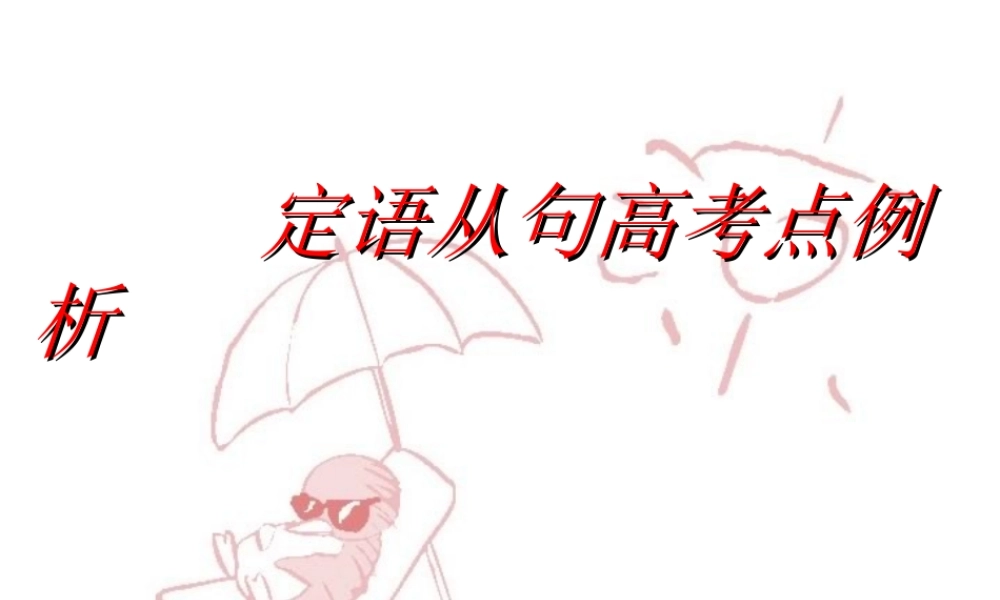 高中英语语法总结课件 定语从句 新课标 人教版 课件