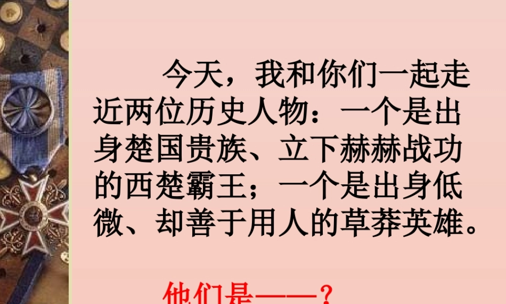 高中语文6鸿门宴课件新人教版必修1