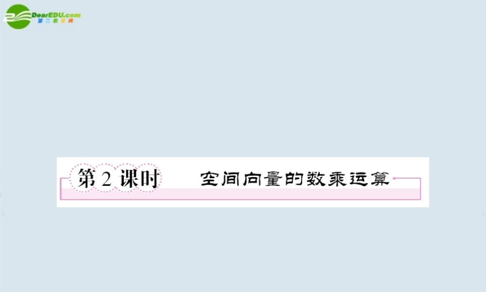 高中数学 空间向量的数乘运算课件 新人教A版选修2 课件