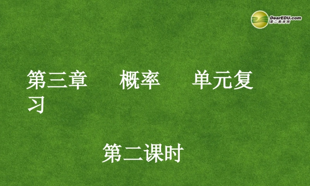 高中数学 概率单元复习(第2课时)课件 新人教A版必修3 课件