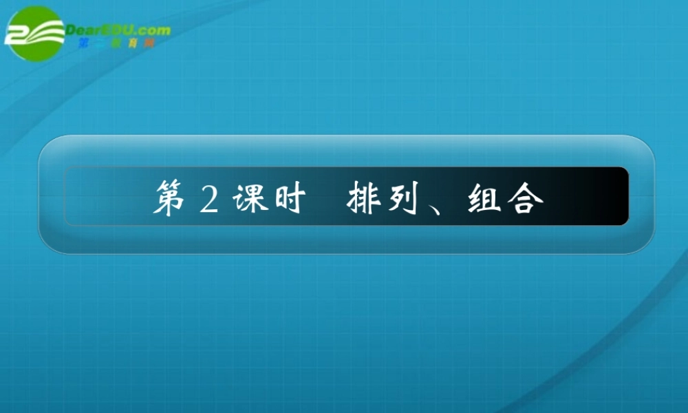 高考数学 11章2课时排列、组合课件 新人教A版 课件