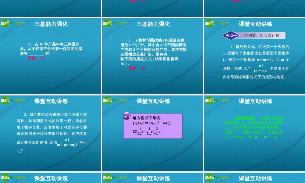 高考数学 11章2课时排列、组合课件 新人教A版 课件
