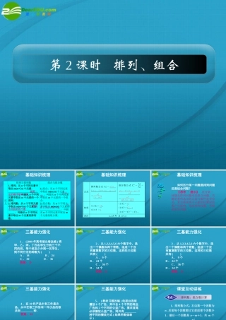 高考数学 11章2课时排列、组合课件 新人教A版 课件