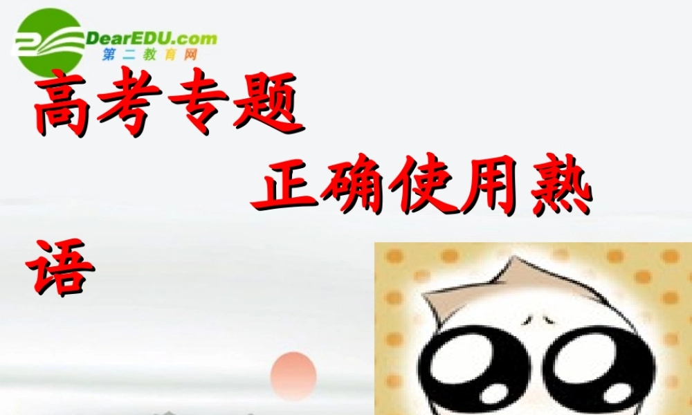 高考语文 正确使用熟语专题复习课件 新人教版 课件