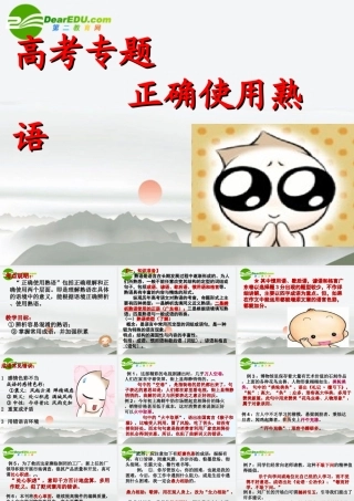 高考语文 正确使用熟语专题复习课件 新人教版 课件