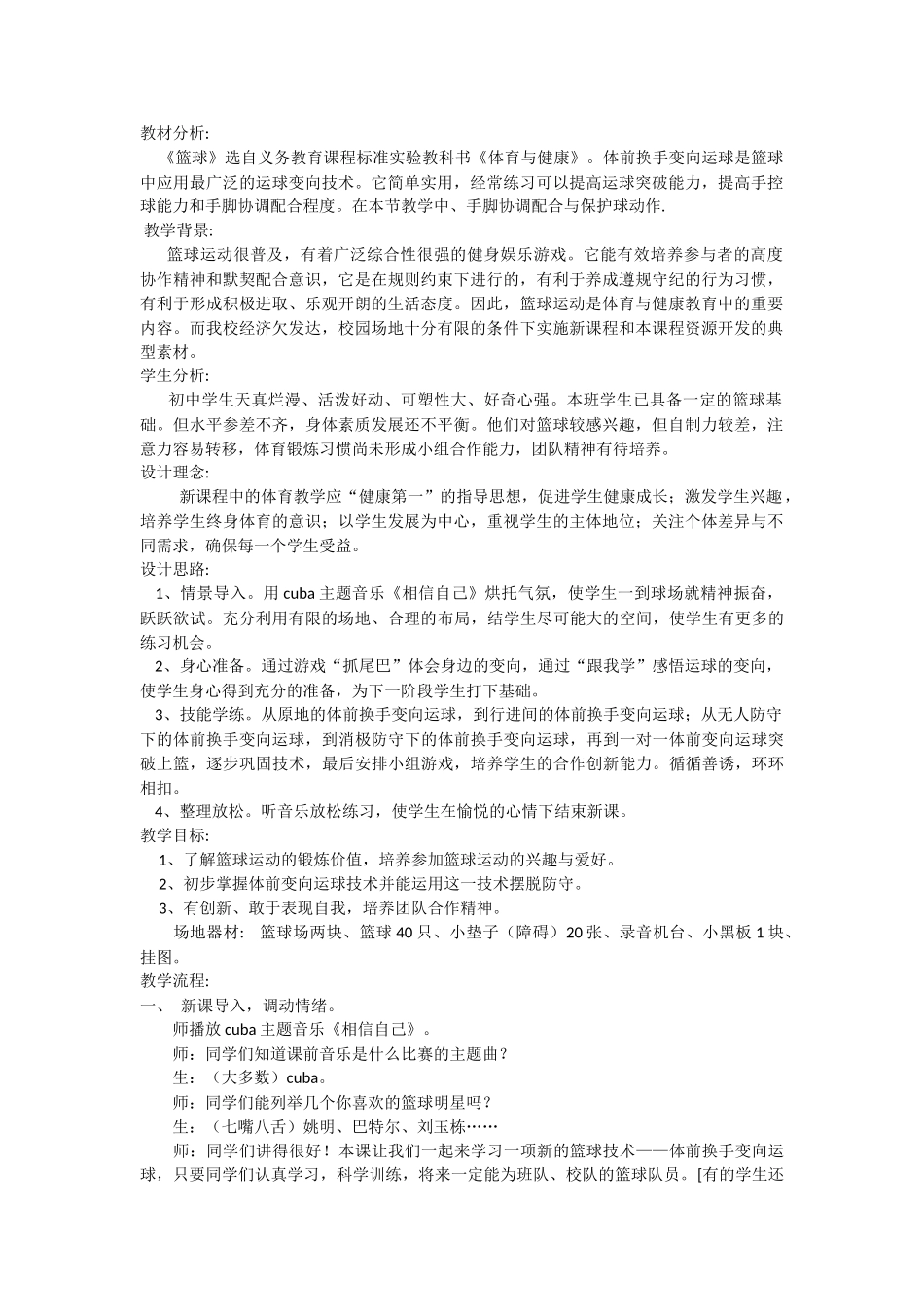 初中体育课篮球教学案例_第1页