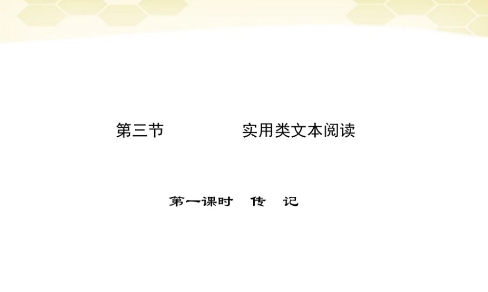 高三语文二轮复习 第四章 第三节 第一课时传　记课件