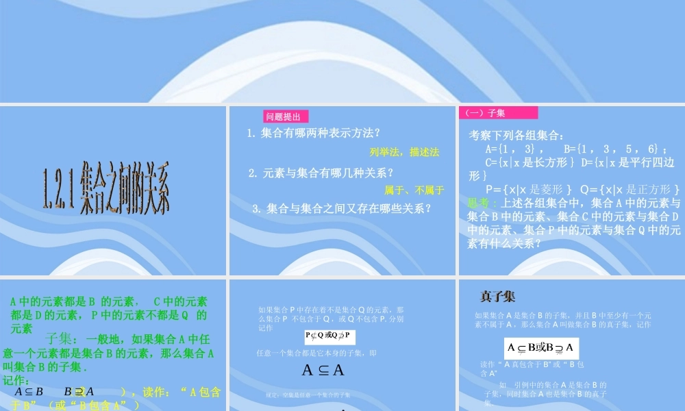 高中数学 121 集合之间的关系课件 新人教B版必修1 课件