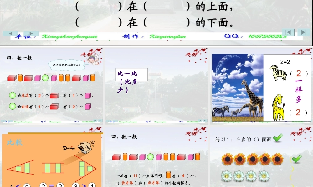 小学数学人教2011课标版一年级小学数学一年级上册《比多少》课件