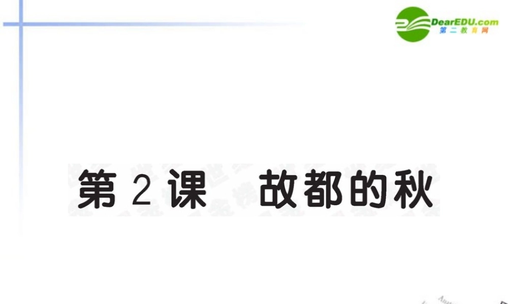高中语文 第2课(故都的秋)全程学习方略课件 新人教版必修2 课件