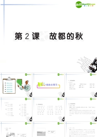 高中语文 第2课(故都的秋)全程学习方略课件 新人教版必修2 课件