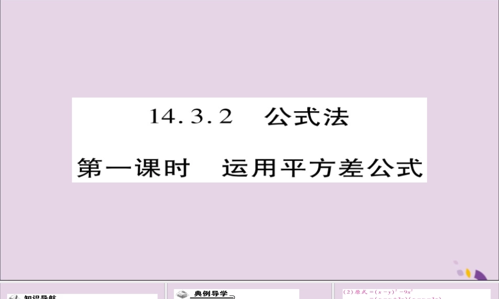 秋八年级数学上册 第十四章(整式的乘法与因式分解)14.3 因式分解 14.3.2 公式法(第1课时)课件 (新版)新人教版 课件