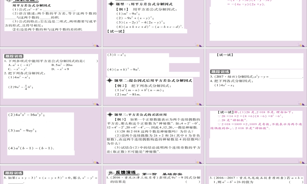 秋八年级数学上册 第十四章(整式的乘法与因式分解)14.3 因式分解 14.3.2 公式法(第1课时)课件 (新版)新人教版 课件