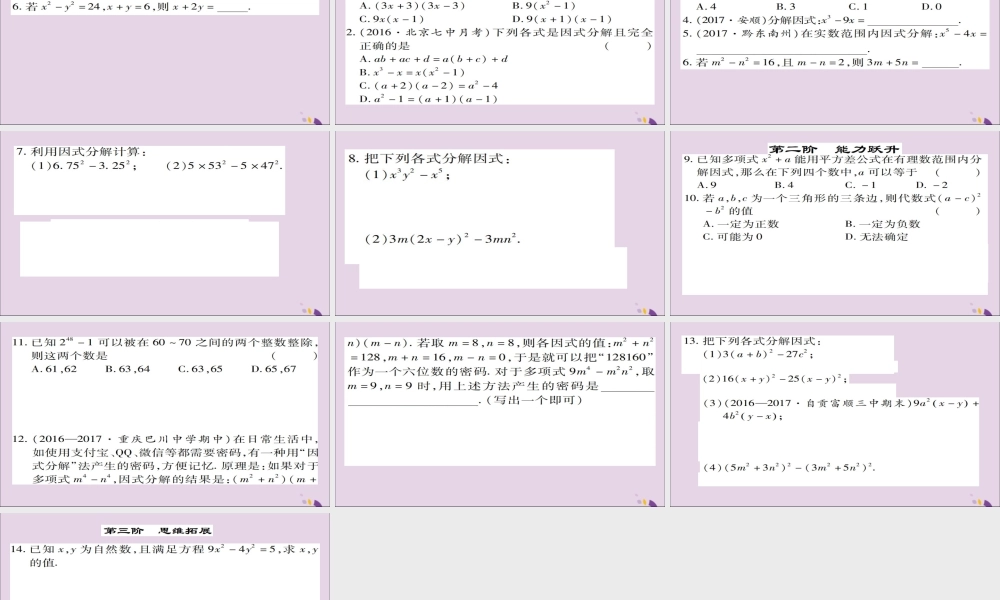 秋八年级数学上册 第十四章(整式的乘法与因式分解)14.3 因式分解 14.3.2 公式法(第1课时)课件 (新版)新人教版 课件