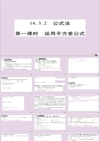 秋八年级数学上册 第十四章(整式的乘法与因式分解)14.3 因式分解 14.3.2 公式法(第1课时)课件 (新版)新人教版 课件
