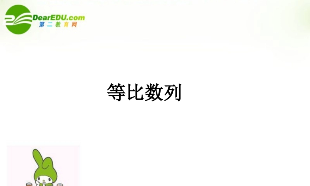 高中数学 第二章(等比数列)课件 新人教B版必修1 课件