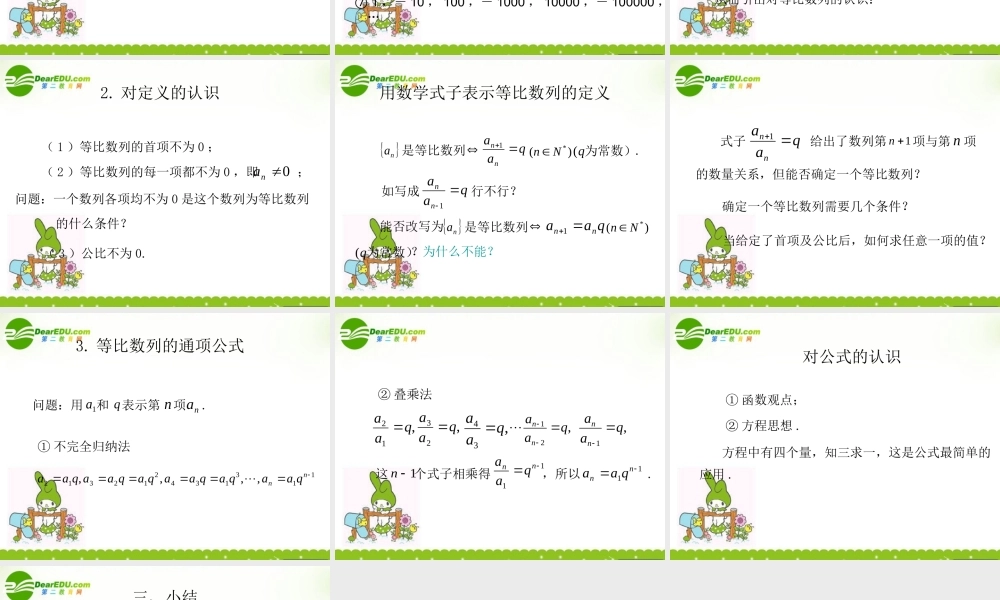 高中数学 第二章(等比数列)课件 新人教B版必修1 课件