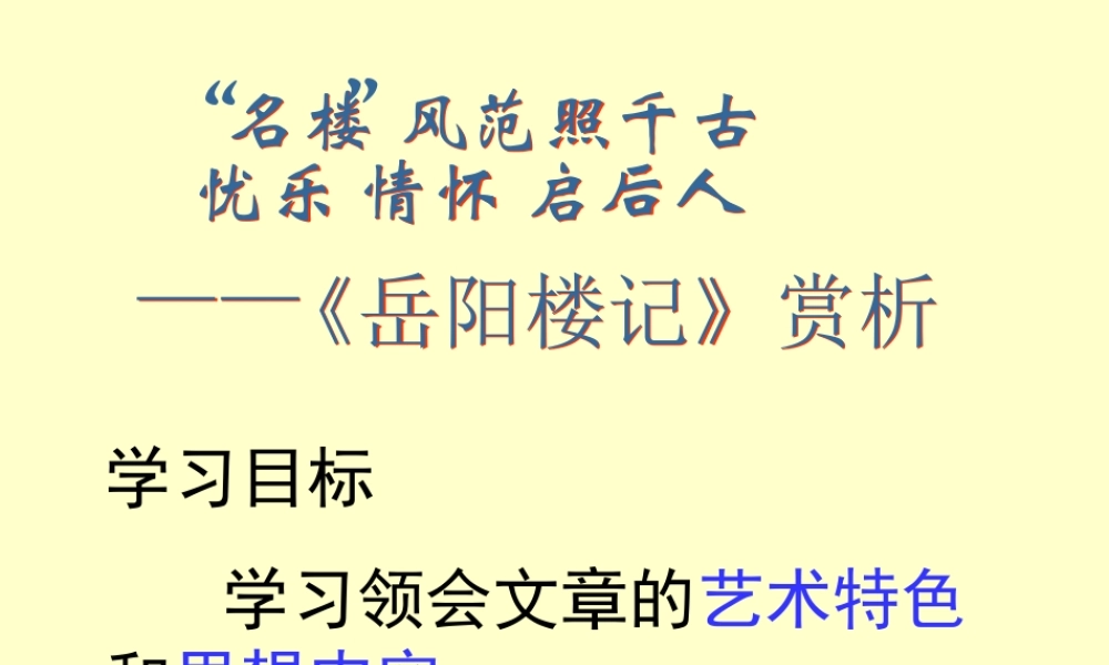 高中语文：(中国古代诗歌散文欣赏)第二单元第4课 (登岳阳楼)(课件)新人教版选修系列 课件