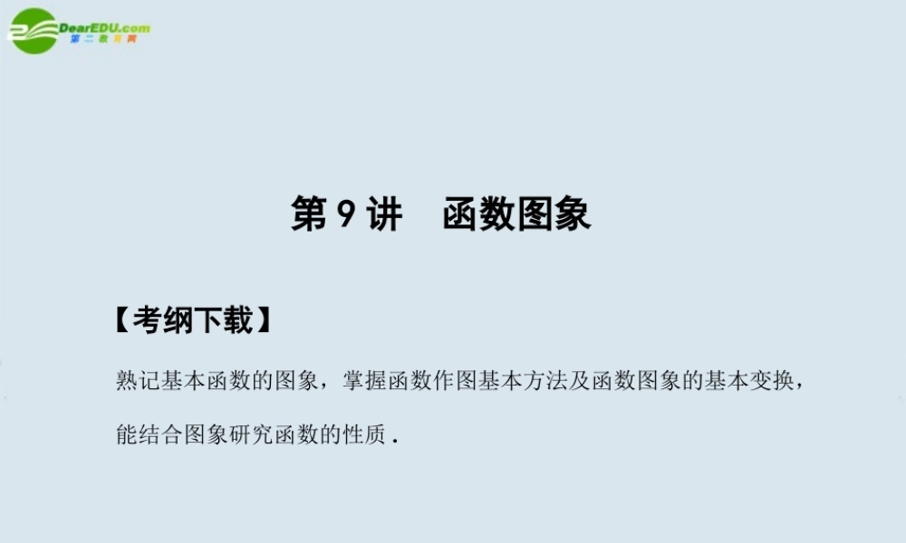 高三数学一轮复习 第2知识块第9讲函数图象课件