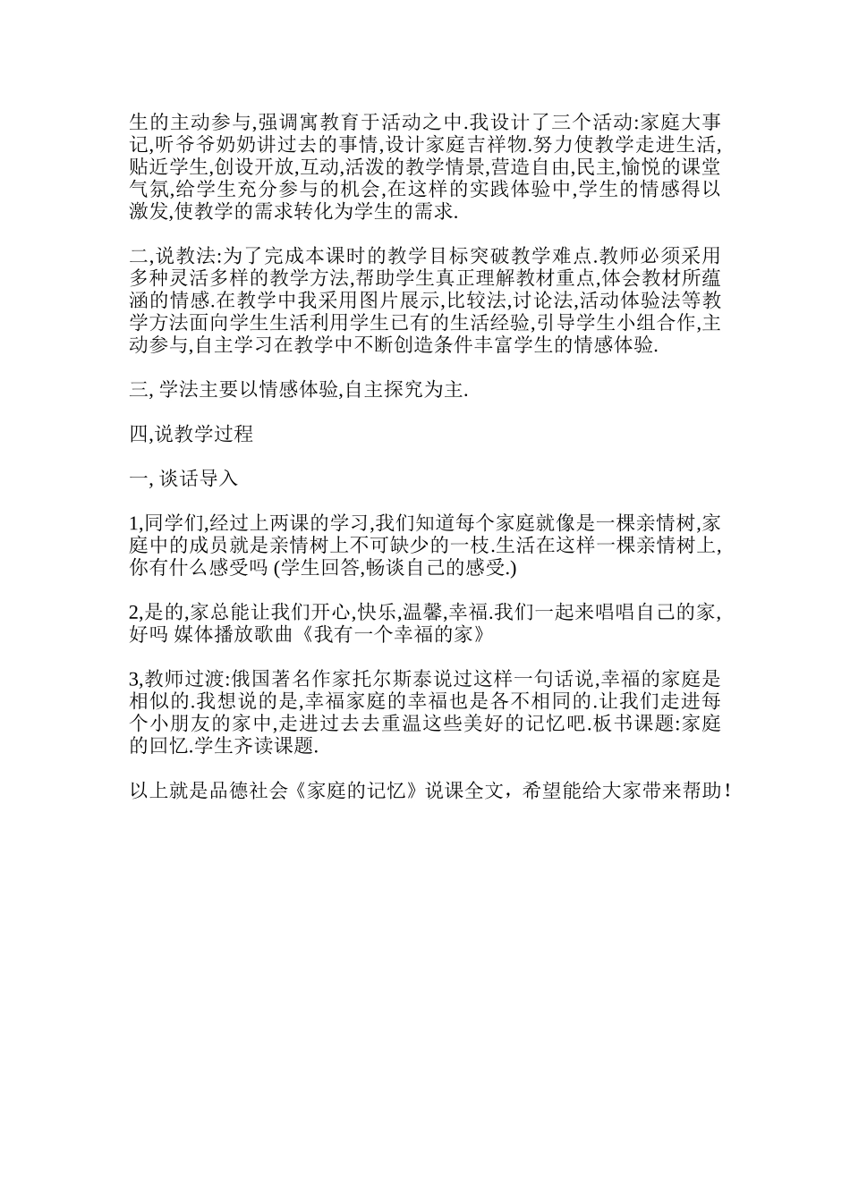 小学品德社会-家庭的记忆-说课稿_第2页