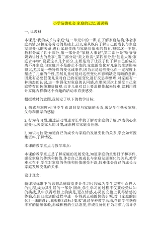 小学品德社会-家庭的记忆-说课稿