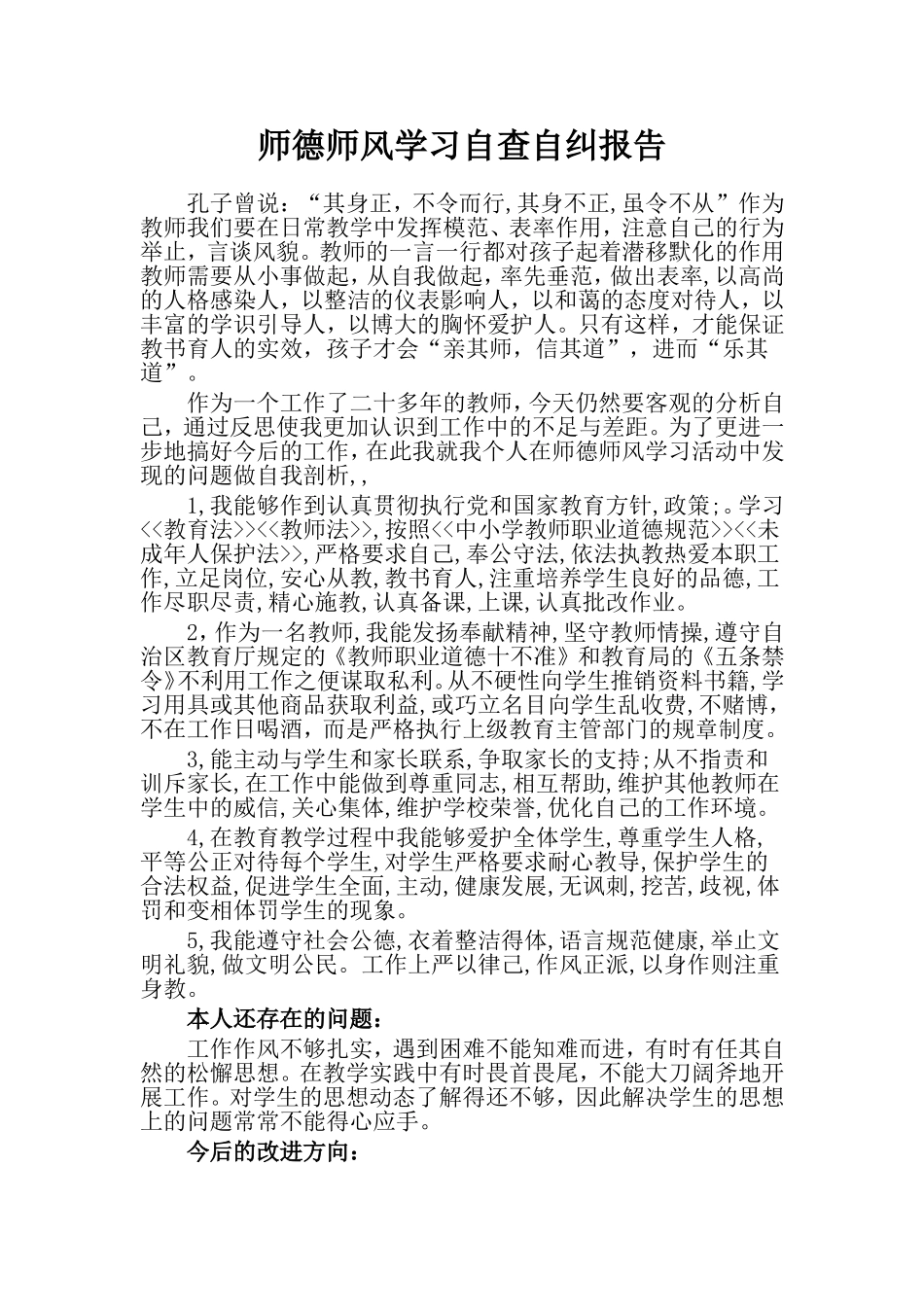 最新师德师风学习自查自纠报告_第1页