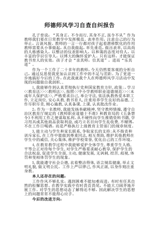 最新师德师风学习自查自纠报告