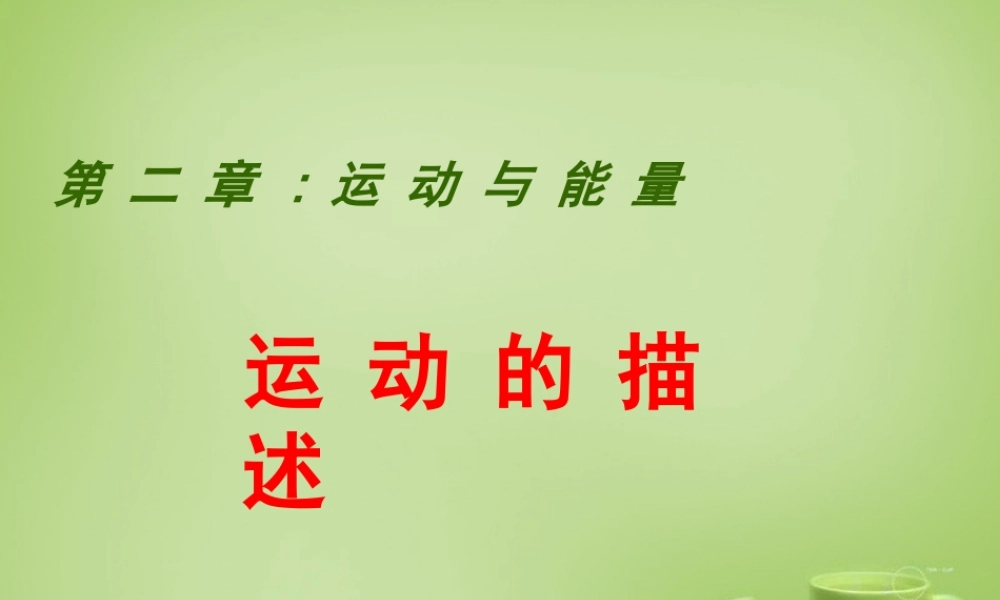 秋八年级物理上册 2.2 运动的描述课件 (新版)教科版 课件