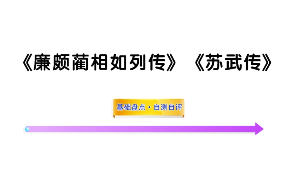 高中语文全程复习方略 (廉颇蔺相如列传)(苏武传)课件 新人教版 (湖南专用) 课件