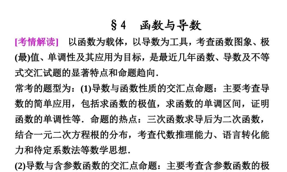 高考数学复习专题九第3讲四 函数与导数课件 理 课件
