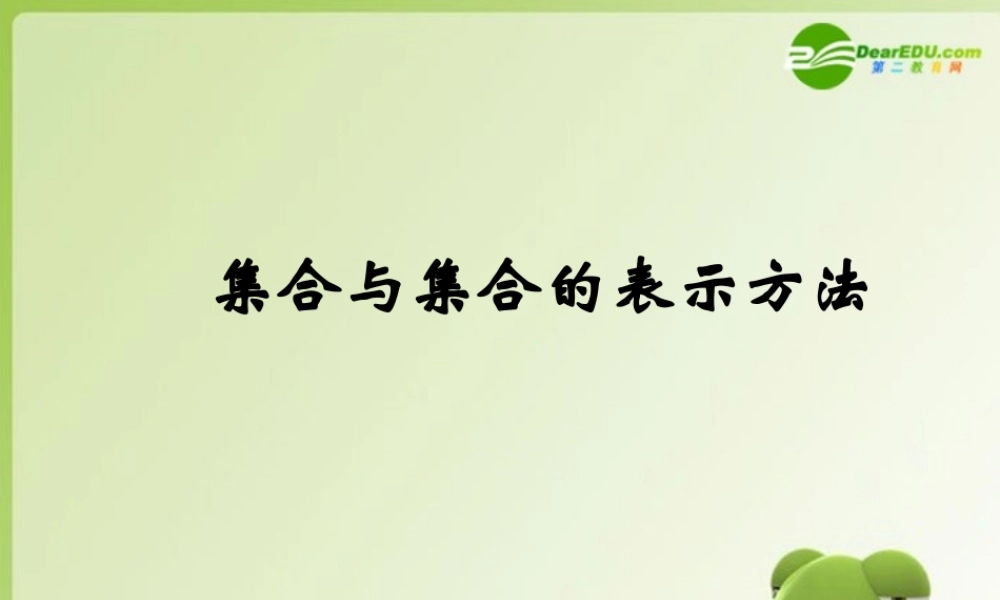 高中数学 11(集合与集合的表示方法课件  新人教B必修1 课件