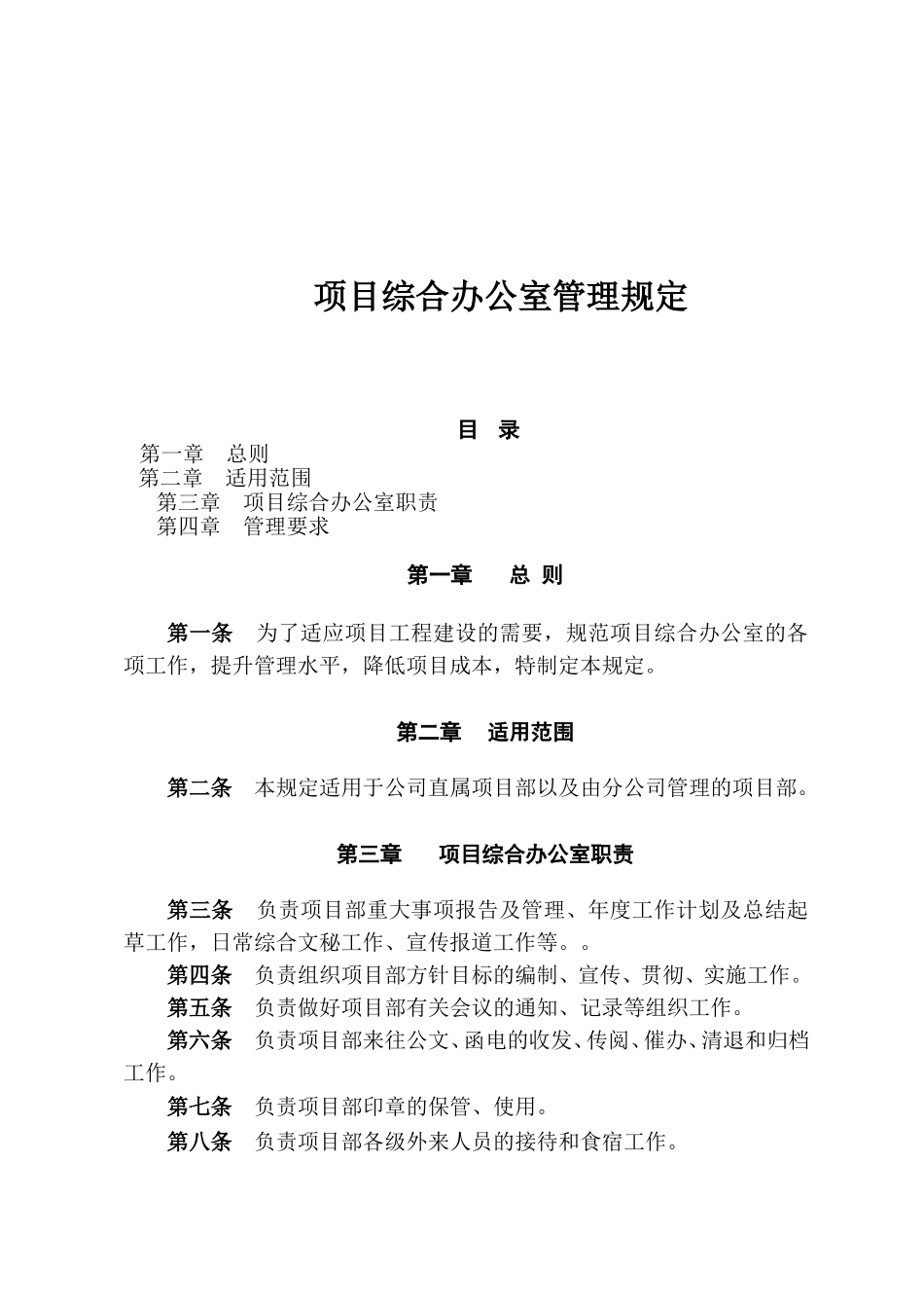 项目综合办公室管理规定_第1页