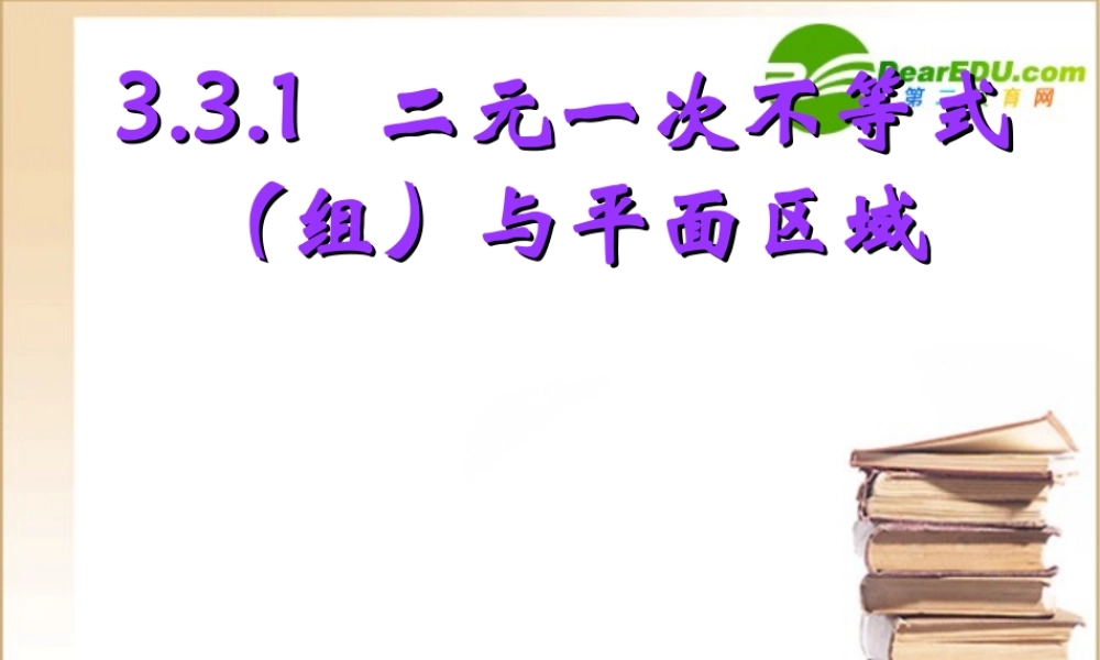 高中数学 二元一次不等式组表示平面区域课件 新人教A版必修5 课件