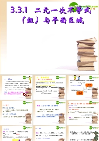高中数学 二元一次不等式组表示平面区域课件 新人教A版必修5 课件