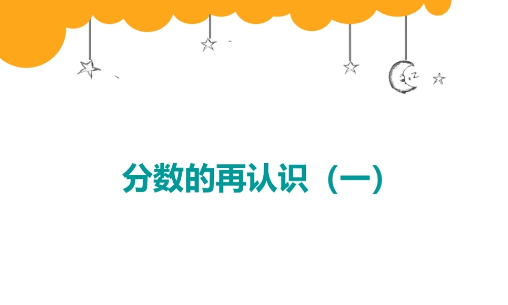 分数的再认识(一)