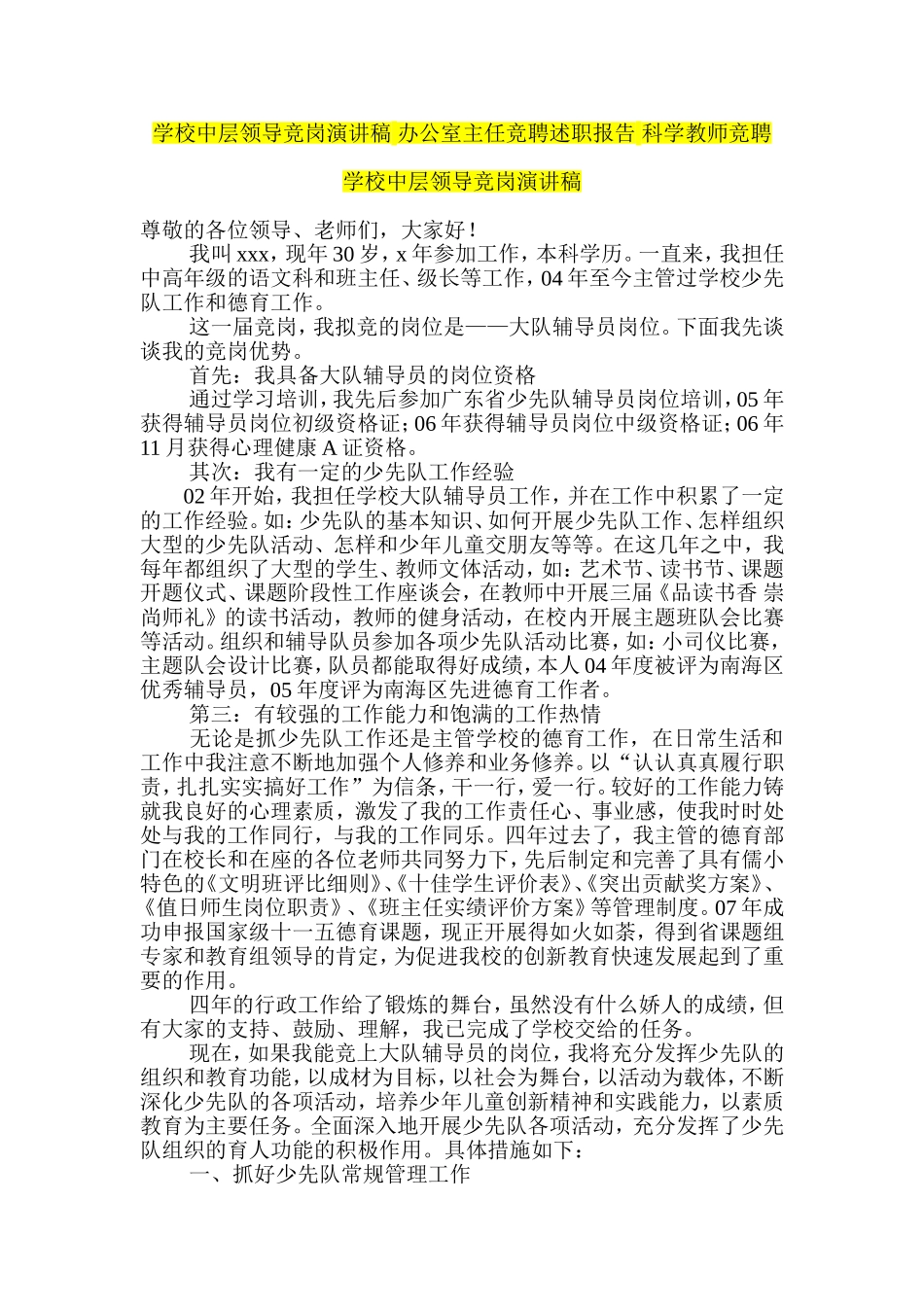 学校中层领导竞岗演讲稿-办公室主任竞聘述职报告-科学教师竞聘_第1页