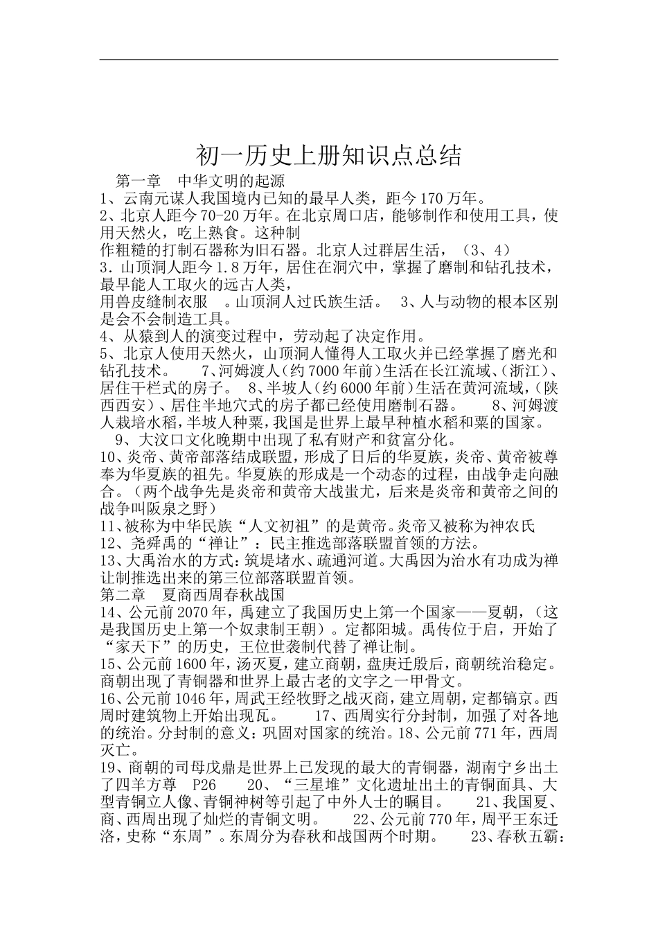 初一历史上册知识点总结_第1页