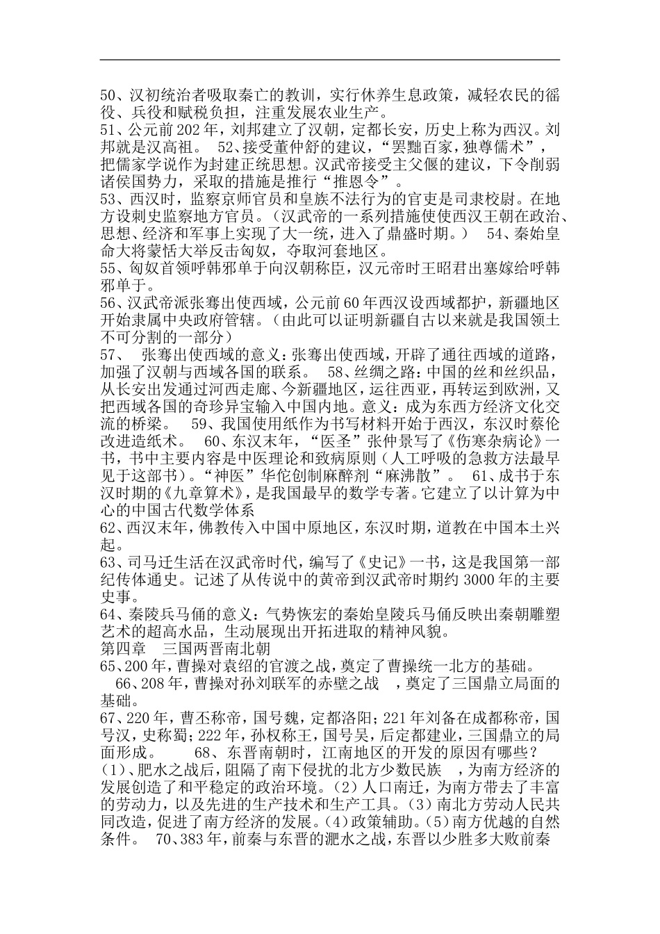 初一历史上册知识点总结_第3页